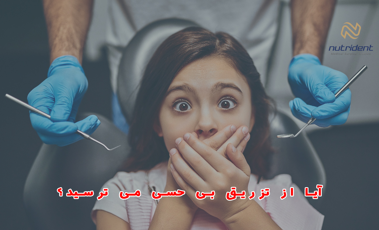 "صویر نشاندهنده ترس بیمار از تزریق بیحسی در دندانپزشکی و اضطراب مرتبط با آن.