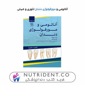 آناتومی و مورفولوژی دندان تئوری و عملی