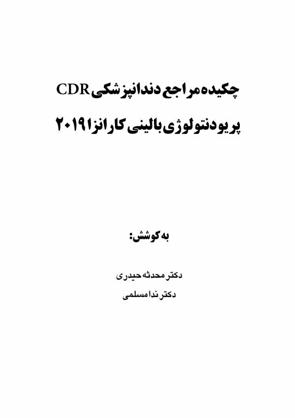 CDR-کارانزا-2019_Page_1-scaled