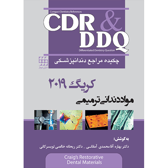 CDRDDQ-چکیده-مراجع-دندانپزشکی-مواد-ترمیمی-کریگ-2019
