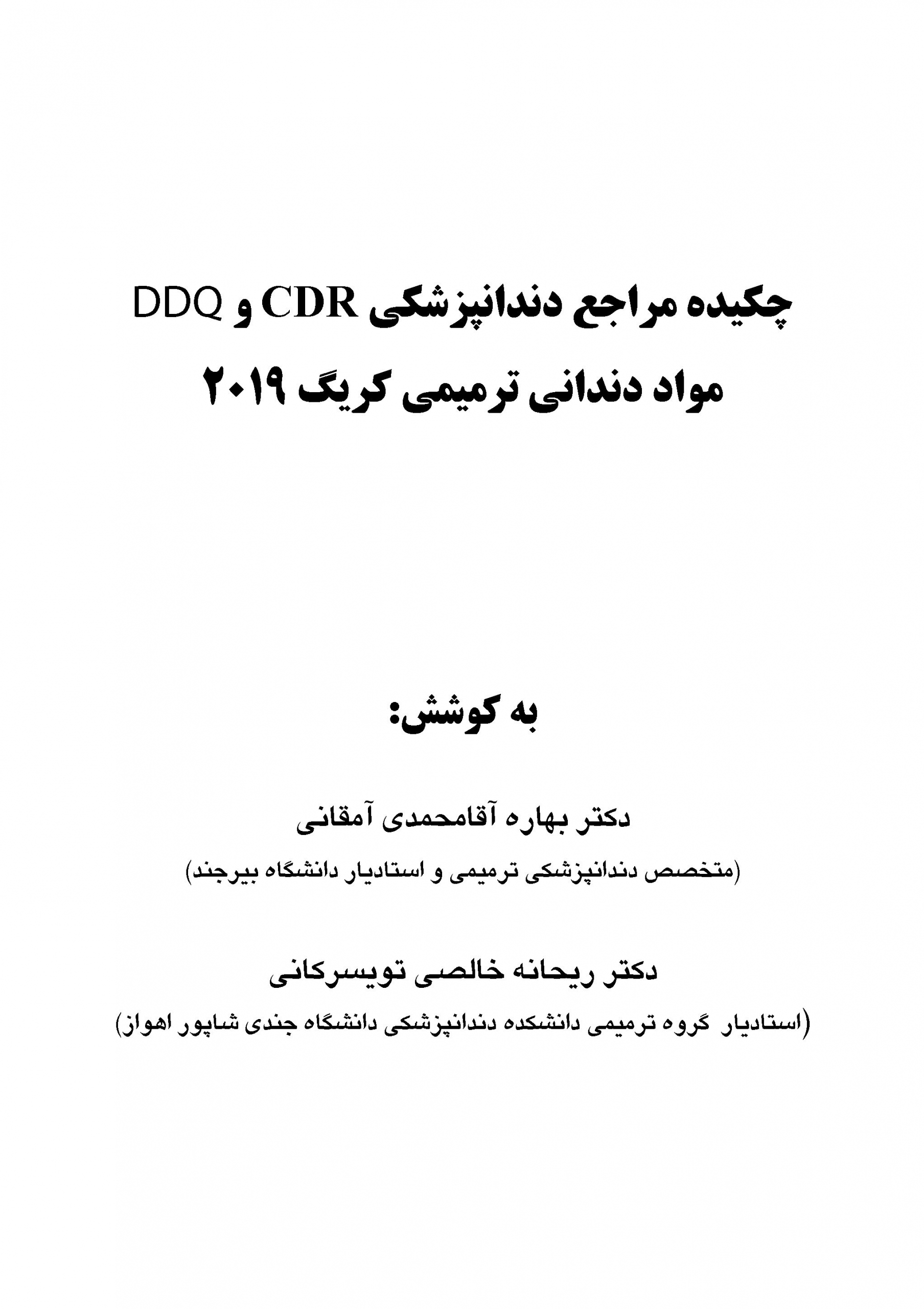 CDRDDQ-کریگ-2019-_Page_1-scaled