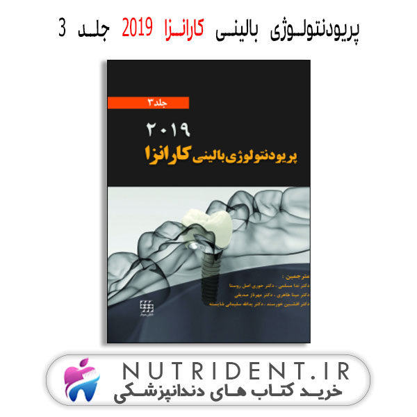 پریودنتولوژی بالینی کارانزا ۲۰۱۹ جلد ۳ کتاب دندانپزشکی پریودنتولوژی بالینی کارانزا ۲۰۱۹ جلد ۳ کتاب دندانپزشکی