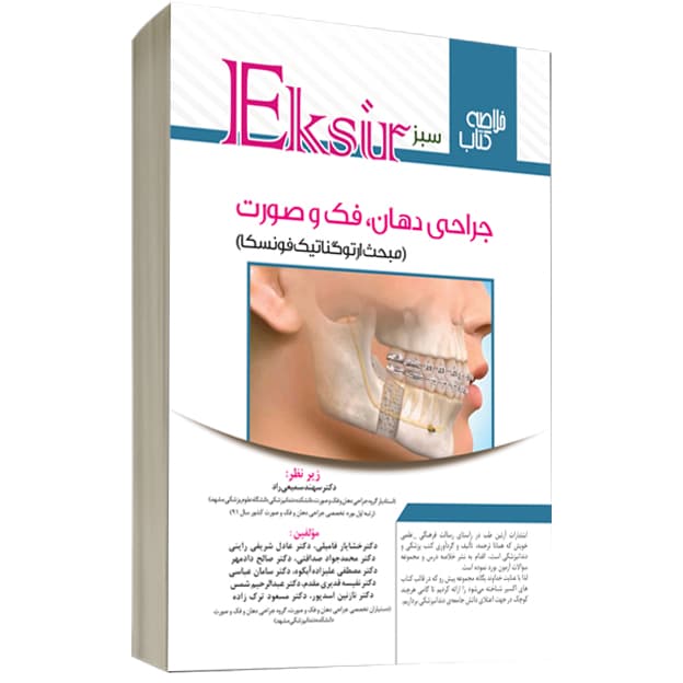 اکسیر سبز خلاصه نکات جراحی دهان ،فک و صورت جلد اول(مبحث ارتوگناتیک فونسکا) جمع آوری نکات طلایی و مهم جهت امتحانات بورد و ارتقاء