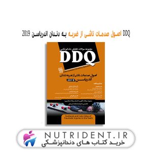 DDQ اصول صدمات ناشی از ضربه به دندان اندریاسن ۲۰۱۹ کتاب دندانپزشکی