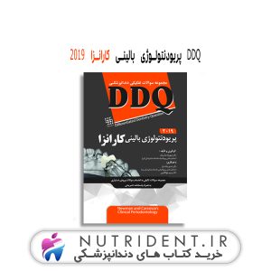 DDQ پریودنتولوژی بالینی کارانزا ۲۰۱۹ کتاب دندانپزشکی