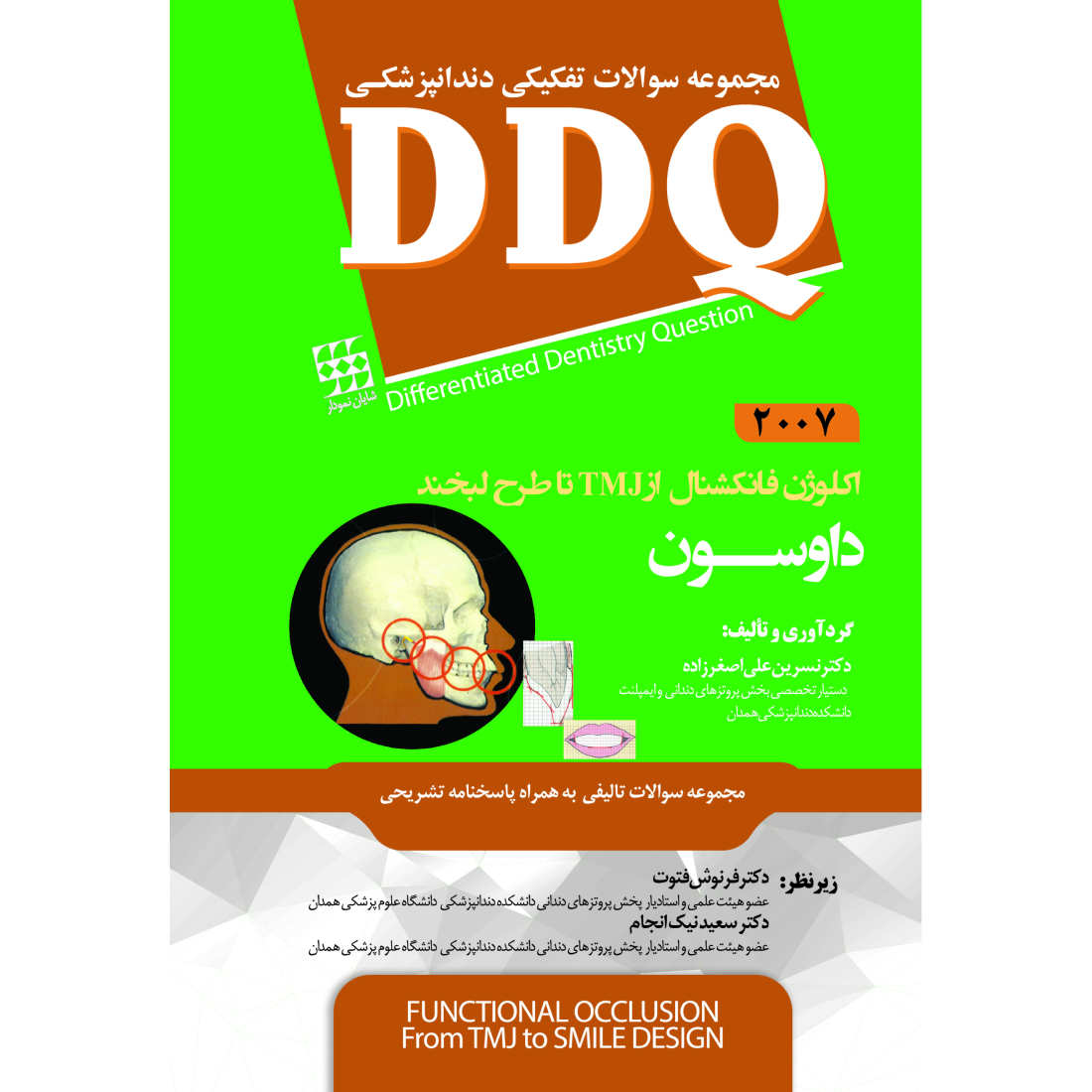 DDQ اکلوژن فانکشنال از TMJ تا طرح لبخند داوسون ۲۰۰۷