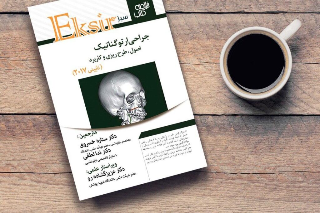 خلاصه نکات جراحی ارتوگناتیک اصول، طرح ریزی و کاربرد (اکسیر سبز)