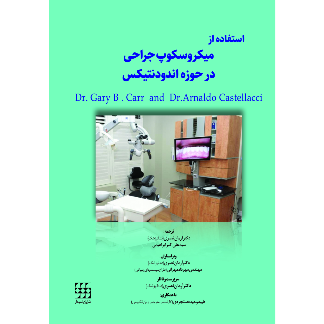 استفاده از میکروسکوپ جراحی در حوزه اندودنتیکس