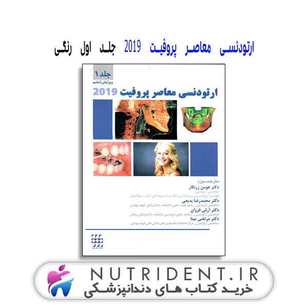 ارتودنسی معاصر پروفیت ۲۰۱۹ جلد اول رنگی | کتاب دندانپزشکی