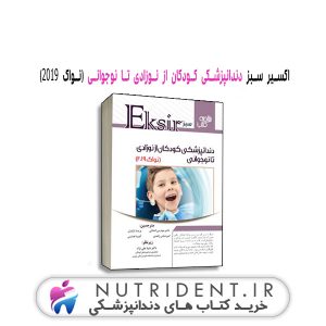 اکسیر سبز دندانپزشکی کودکان از نوزادی تا نوجوانی (نواک ۲۰۱۹) کتاب دندانپزشکی