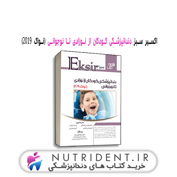 اکسیر سبز دندانپزشکی کودکان از نوزادی تا نوجوانی (نواک ۲۰۱۹) کتاب دندانپزشکی اکسیر سبز دندانپزشکی کودکان از نوزادی تا نوجوانی (نواک ۲۰۱۹) کتاب دندانپزشکی