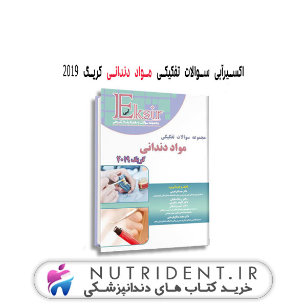 اکسیرآبی سوالات تفکیکی مواد دندانی کریگ ۲۰۱۹ کتاب دندانپزشکی اکسیرآبی سوالات تفکیکی مواد دندانی کریگ ۲۰۱۹ کتاب دندانپزشکی