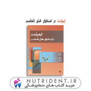 ایمپلنت در استخوان های نامناسب کتاب دندانپزشکی