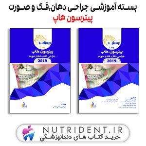 بسته آموزشی جراحی دهان،فک و صورت پیترسون هاپ ۲۰۱۹ کتاب دندانپزشکی