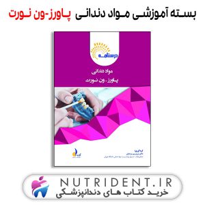 بسته آموزشی مواد دندانی پاورز_ون نورت کتاب دندانپزشکی