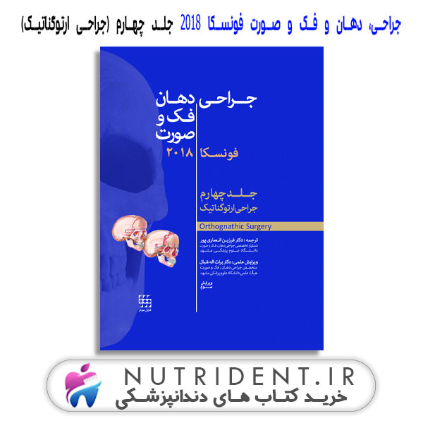 جراحی، دهان و فک و صورت فونسکا 2018 جلد چهارم (جراحی ارتوگناتیک) کتاب دندانپزشکی جراحی، دهان و فک و صورت فونسکا 2018 جلد چهارم (جراحی ارتوگناتیک) کتاب دندانپزشکی