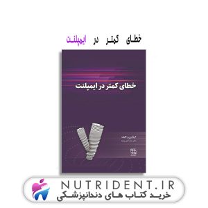 خطای کمتر در ایمپلنت کتاب دندانپزشکی