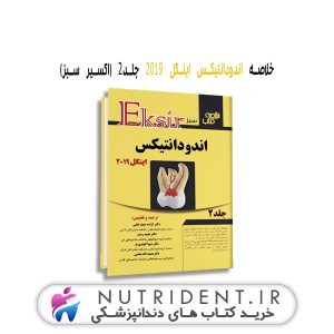 خلاصه اندودانتیکس اینگل ۲۰۱۹ جلد۲ (اکسیر سبز) کتاب دندانپزشکی
