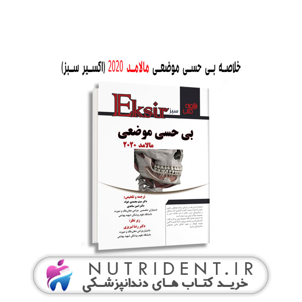 خلاصه بی حسی موضعی مالامد ۲۰۲۰ (اکسیر سبز) | کتاب دندانپزشکی