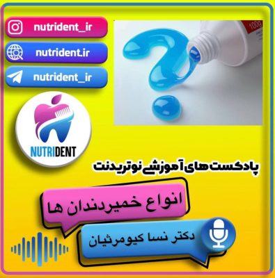 خمیر دندان و کاربرد آن