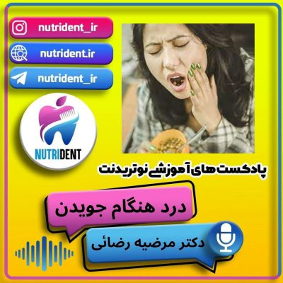 درد هنگام جویدن غذا