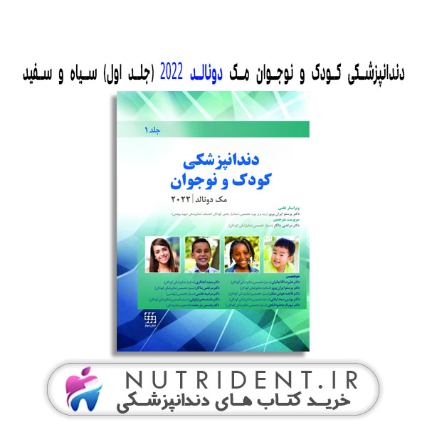 دندانپزشکی کودک و نوجوان مک دونالد ۲۰۲۲ (جلد اول) سیاه و سفید کتاب دندانپزشکی کودک و نوجوان مک دونالد ۲۰۲۲ (جلد اول) سیاه و سفید کتاب