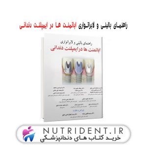 راهنمای بالینی و لابراتواری اباتمنت ها در ایمپلنت دندانی کتاب دندانپزشکی