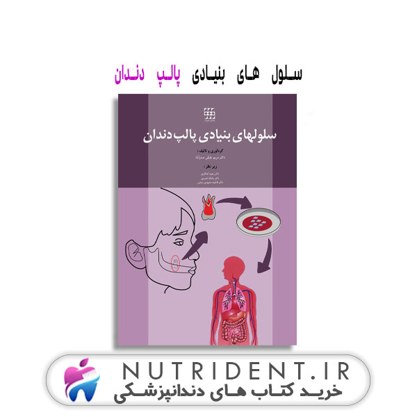 سلول های بنیادی پالپ دندان 1 کتاب دندانپزشکی سلول های بنیادی پالپ دندان کتاب دندانپزشکی