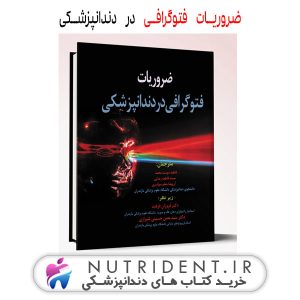 ضروریات فتوگرافی در دندانپزشکی کتاب دندانپزشکی