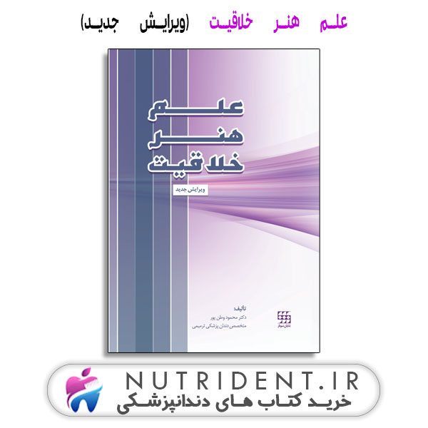 علم ، هنر ، خلاقیت (ویرایش جدید) کتاب دندانپزشکی علم ، هنر ، خلاقیت (ویرایش جدید) کتاب دندانپزشکی