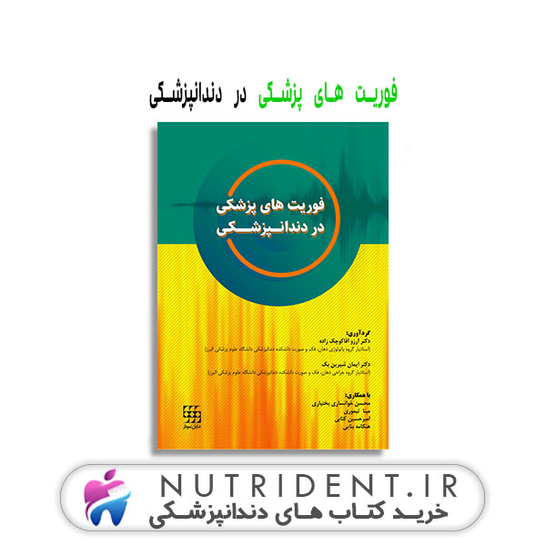 فوریت های پزشکی در دندانپزشکی کتاب دندانپزشکی فوریت های پزشکی در دندانپزشکی کتاب دندانپزشکی