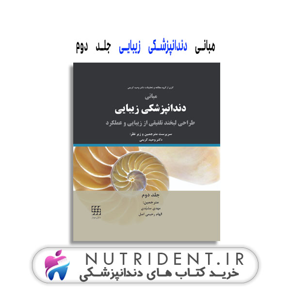 مبانی دندانپزشکی زیبایی جلد دوم کتاب دندانپزشکی مبانی دندانپزشکی زیبایی جلد دوم کتاب دندانپزشکی
