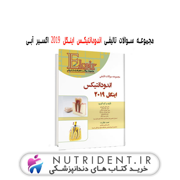 مجموعه سوالات تالیفی اندودانتیکس اینگل ۲۰۱۹ اکسیر آبی | کتاب دندانپزشکی