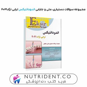 مجموعه سوالات دستیاری، ملی و جایابی اندودانتیکس ترابی نژاد۲۰۲۱