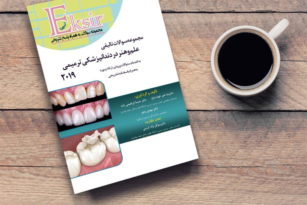 مجموعه سوالات اکسیر آبی علم و هنر در دندانپزشکی ترمیمی ۲۰۱۹(به انضمام سوالات دستیاری و بورد و ارتقاء) )