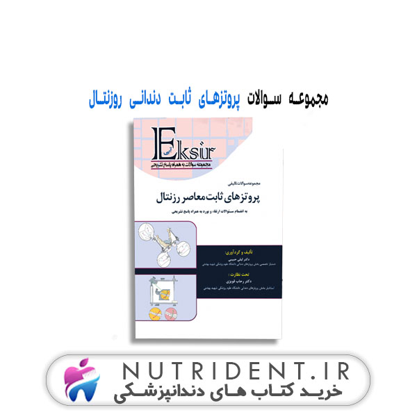 مجموعه سوالات پروتزهای ثابت دندانی روزنتال | کتاب دندانپزشکی