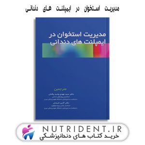 مدیریت استخوان در ایمپلنت های دندانی کتاب دندانپزشکی