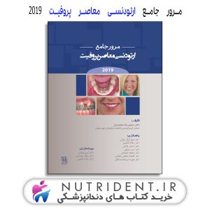 مرور جامع ارتودنسی معاصر پروفیت ۲۰۱۹ کتاب دندانپزشکی