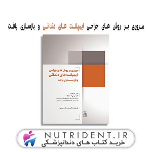 مروری بر روش های جراحی ایمپلنت های دندانی و بازسازی بافت کتاب دندانپزشکی
