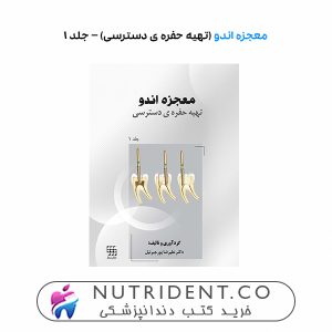 معجزه اندو (تهیه حفره ی دسترسی) – جلد ۱