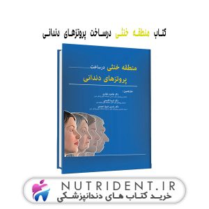 منطقه خنثی درساخت پروتزهای دندانی کتاب دندانپزشکی
