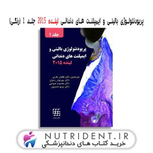 پریودنتولوژی بالینی و ایمپلنت های دندانی لینده ۲۰۱۵ جلد اول (رنگی) کتاب دندانپزشکی