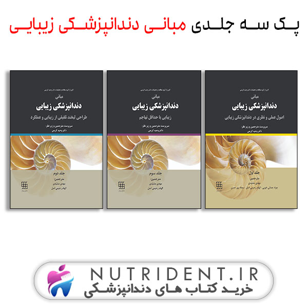 پک سه جلدی مبانی دندانپزشکی زیبایی کتاب دندانپزشکی پک سه جلدی مبانی دندانپزشکی زیبایی کتاب دندانپزشکی