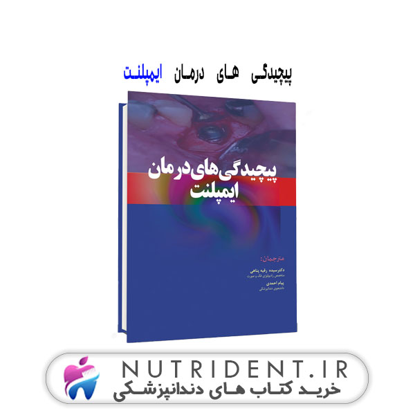 پیچیدگی های درمان ایمپلنت | کتاب دندانپزشکی