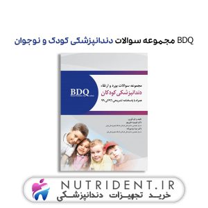 BDQ مجموعه سوالات دندانپزشکی کودک و نوجوان کتاب دندانپزشکی