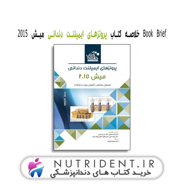 Book Brief خلاصه کتاب پروتزهای ایمپلنت دندانی میش 2015 کتاب دندانپزشکی Book Brief خلاصه کتاب پروتزهای ایمپلنت دندانی میش 2015 کتاب دندانپزشکی