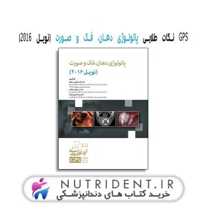 GPS نکات طلایی پاتولوژی دهان، فک و صورت (نویل 2016) کتاب دندانپزشکی