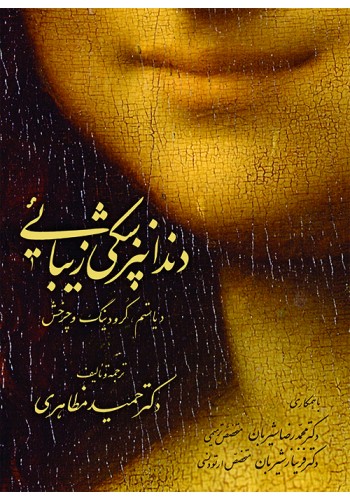 دندانپزشکی زیبایی (دیاستم، کرودینگ و چرخش)
