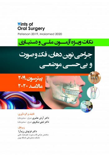 Hints نکات ویژه آزمون ملی و دستیاری جراحی نوین دهان، فک و صورت (پیترسون 2019 )و بی حسی موضعی (مالامد 2020)