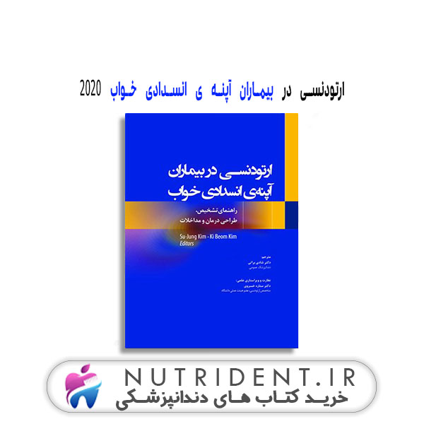 ارتودنسی در بیماران آپنه ی انسدادی خواب 2020 کتاب دندانپزشکی ارتودنسی در بیماران آپنه ی انسدادی خواب 2020 کتاب دندانپزشکی